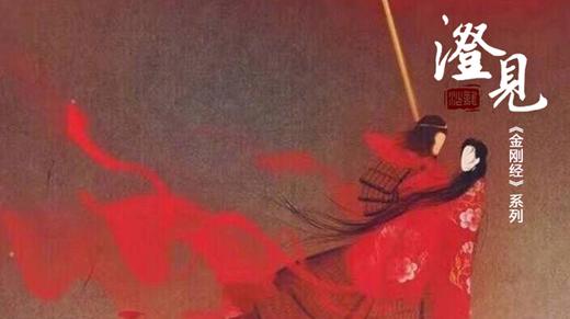 《金刚经》第七分：爱你，在五百年前…（下） 商品图0