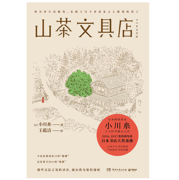 《山茶文具店》2016、2017连续两年获得日本“书店大奖”重推!日本全国700多家书店店员投票选出的最想卖的书!