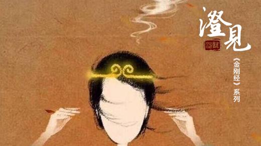 《金刚经》第六分：爱你，在五百年前…（上） 商品图0