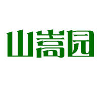 山嵩园农场200509