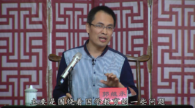 国学教育的前景与问题反思（秦皇岛民族学校）——郭继承教授