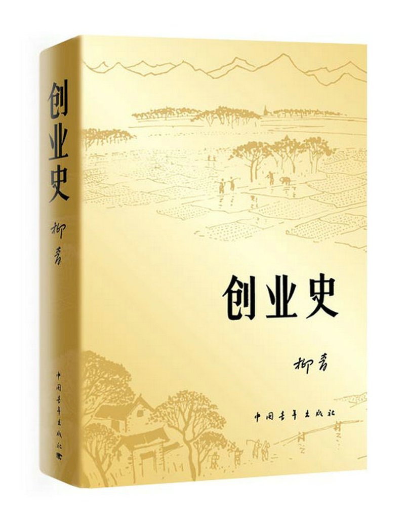 创业史（七年级下册自主阅读推荐）