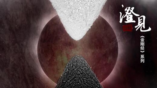 《金刚经》第十分03：须弥山有多高大？ 商品图0