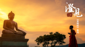 《金刚经》第一分02：如是我闻非阿难