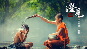 《金刚经》第一分05：衣食住行有门道