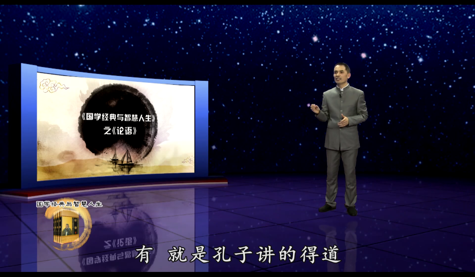 国学经典之《论语》一（北京大慈）——郭继承教授