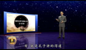 国学经典之《论语》二（北京大慈）——郭继承教授