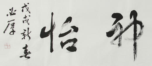 郑必厚老师作品49629. 心旷神怡 138x35cm 约4.