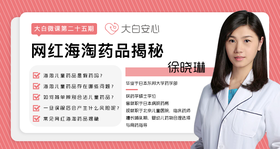 网红海淘药品揭秘