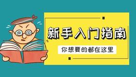 新手入门