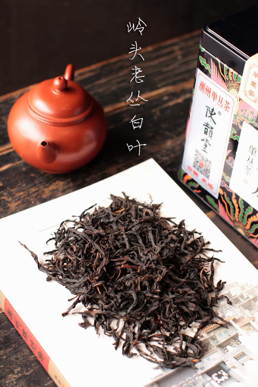 【2017年岭头白叶】潮州凤凰山单丛茶1斤4罐蜜兰香【陈韵堂】