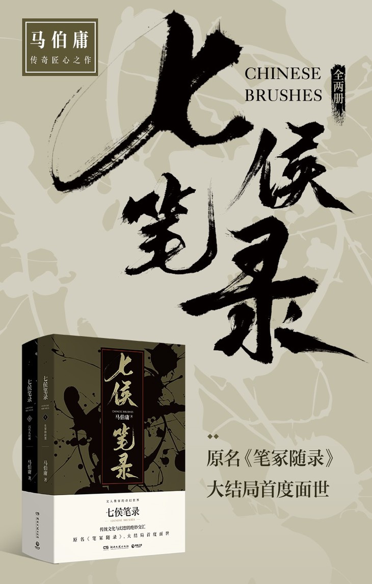 七侯笔录(全2册,马伯庸全新力作)