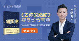 FFit幸福盒子|光明大咖课-去你的脂肪