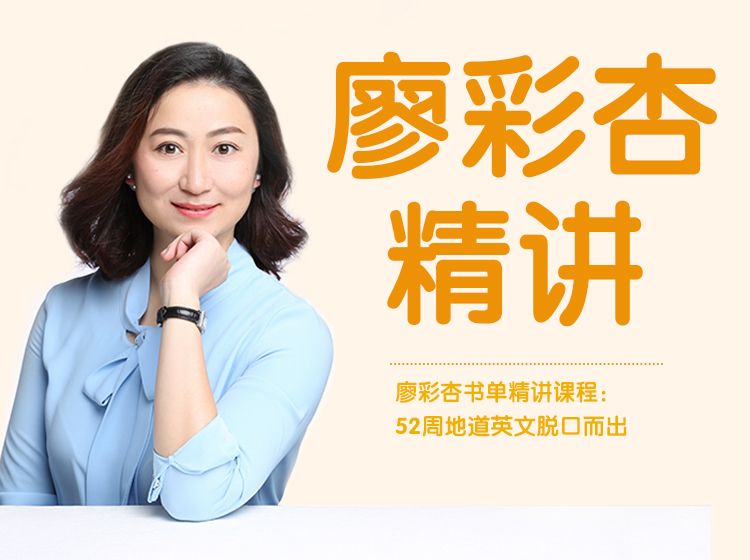 【新东方名师】廖彩杏100本精讲班