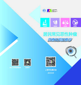 2019版《居民常见恶性肿瘤筛查和预防推荐》
