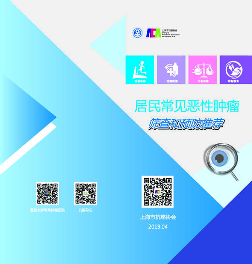 2019版《居民常见恶性肿瘤筛查和预防推荐》 商品图0