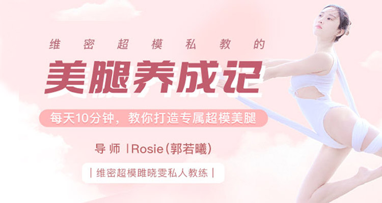 13节超模私教美腿课，打造维密超模般美腿