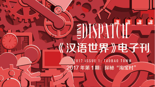 2017 Issue 1: Taobao Town 商品图0