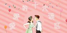 13爱爱的十大误区