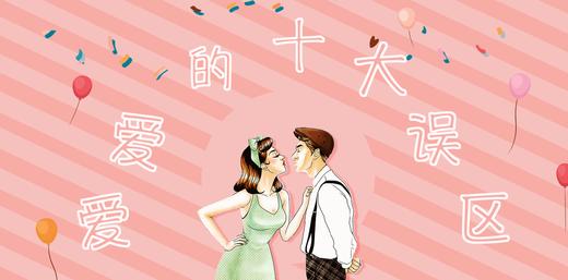 13爱爱的十大误区 商品图0