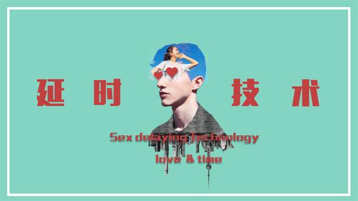 延时是门技术 商品图0