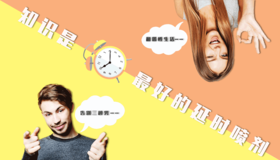 4知识是延时工具