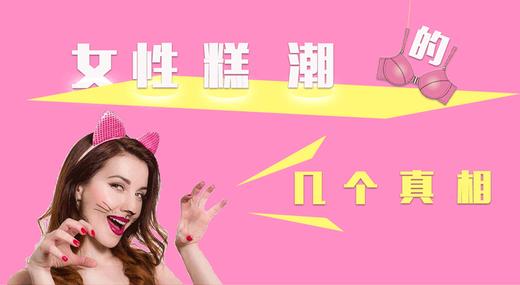 女性糕潮的几大真相 商品图0