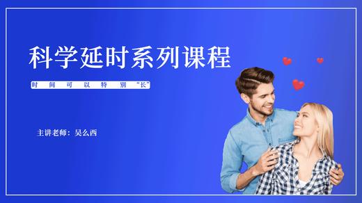 延时系列课程 商品图0