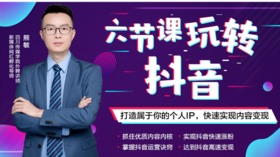 6节课零基础玩转抖音