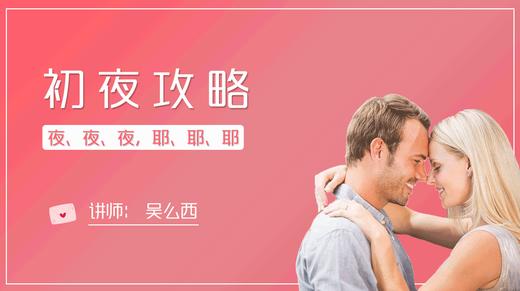 初夜攻略 商品图0