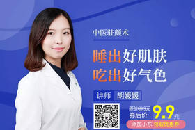 中医驻颜术—睡出好皮肤，吃出好气色（添加小东,9.9购买,进群共同进步）