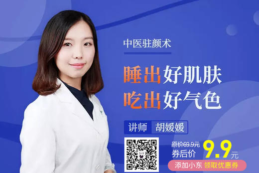 中医驻颜术—睡出好皮肤，吃出好气色（添加小东,9.9购买,进群共同进步） 商品图0