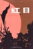 红日 商品缩略图0