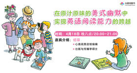 在原汁原味的美式幽默中实现英语阅读能力的跨越