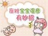 宝宝湿疹的预防和解决方式 商品缩略图0
