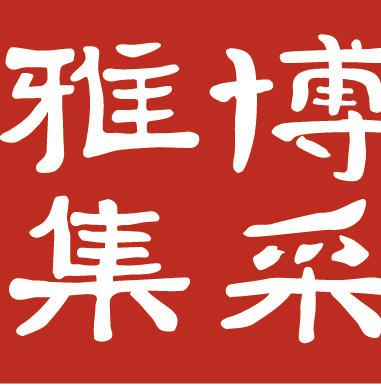 博采雅集201123