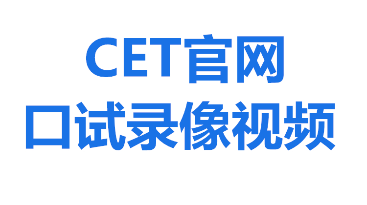 CET官网四级口试录像视频