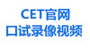 CET官网六级口试录像视频 商品缩略图0