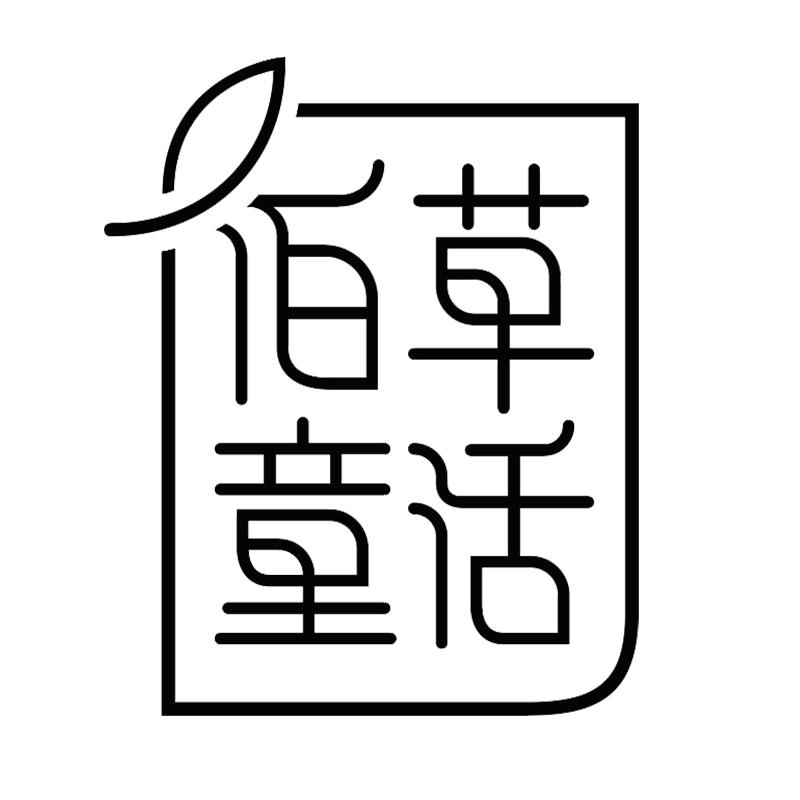 佰草童话官方旗舰店