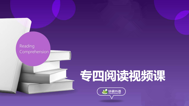 专四阅读视频课