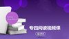专四阅读视频课 商品缩略图0