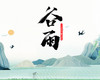 谷雨顺时打卡 商品缩略图0