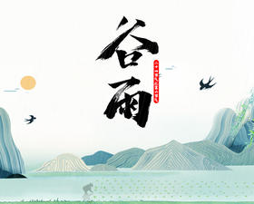 谷雨顺时打卡