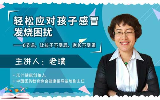 轻松应对孩子感冒发烧——6节课让孩子不受罪、家长不受累 商品图0