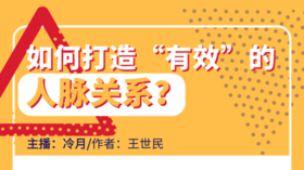 如何打造“有效”的人脉关系？
