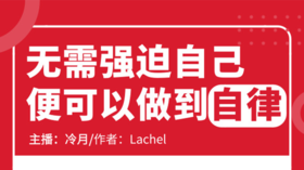 无需强迫自己便可以做到自律
