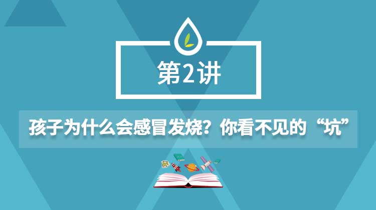 02.孩子为什么会感冒发烧？你看不见的“坑”