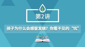 02.孩子为什么会感冒发烧？你看不见的“坑”