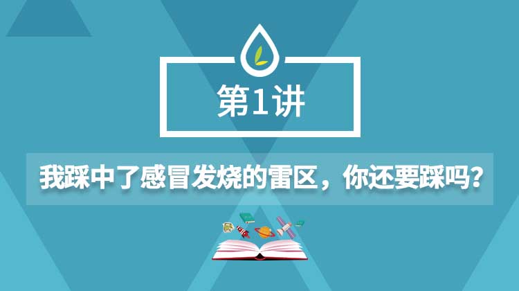 01.我踩中了感冒发烧的雷区，你还要踩吗？