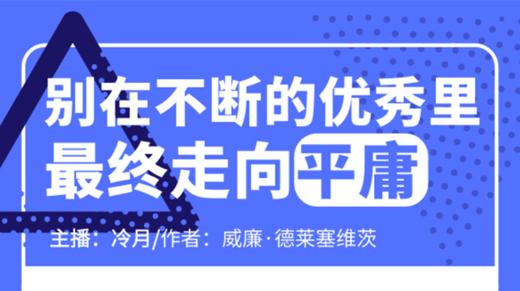 别在不断的优秀里，最终走向平庸 商品图0
